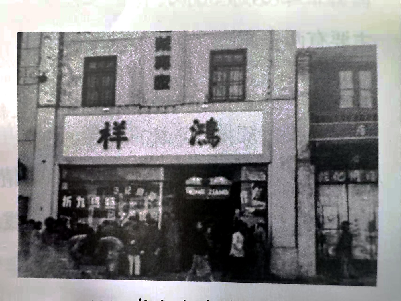 上海鸿祥呢绒店旧影，街景可见店铺招牌与行人