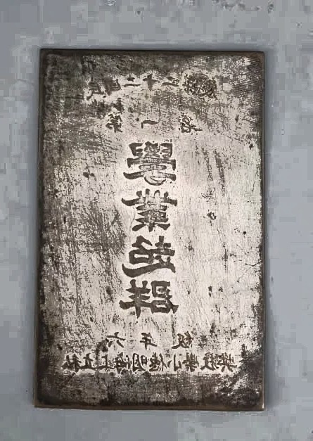 上海明德小学第一名校奖纪念银牌，中央篆刻「學業超羣」，上款「第一名 校獎」，下款「民國二十一年六月 頒給 曹光彪 私立上海明德小學校」