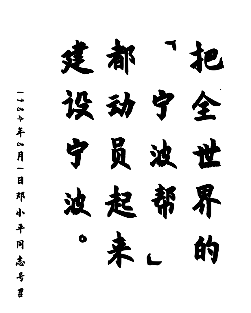 邓小平题词：把全世界的「宁波帮」都动员起来建设宁波。落款：邓小平，1984年8月1日