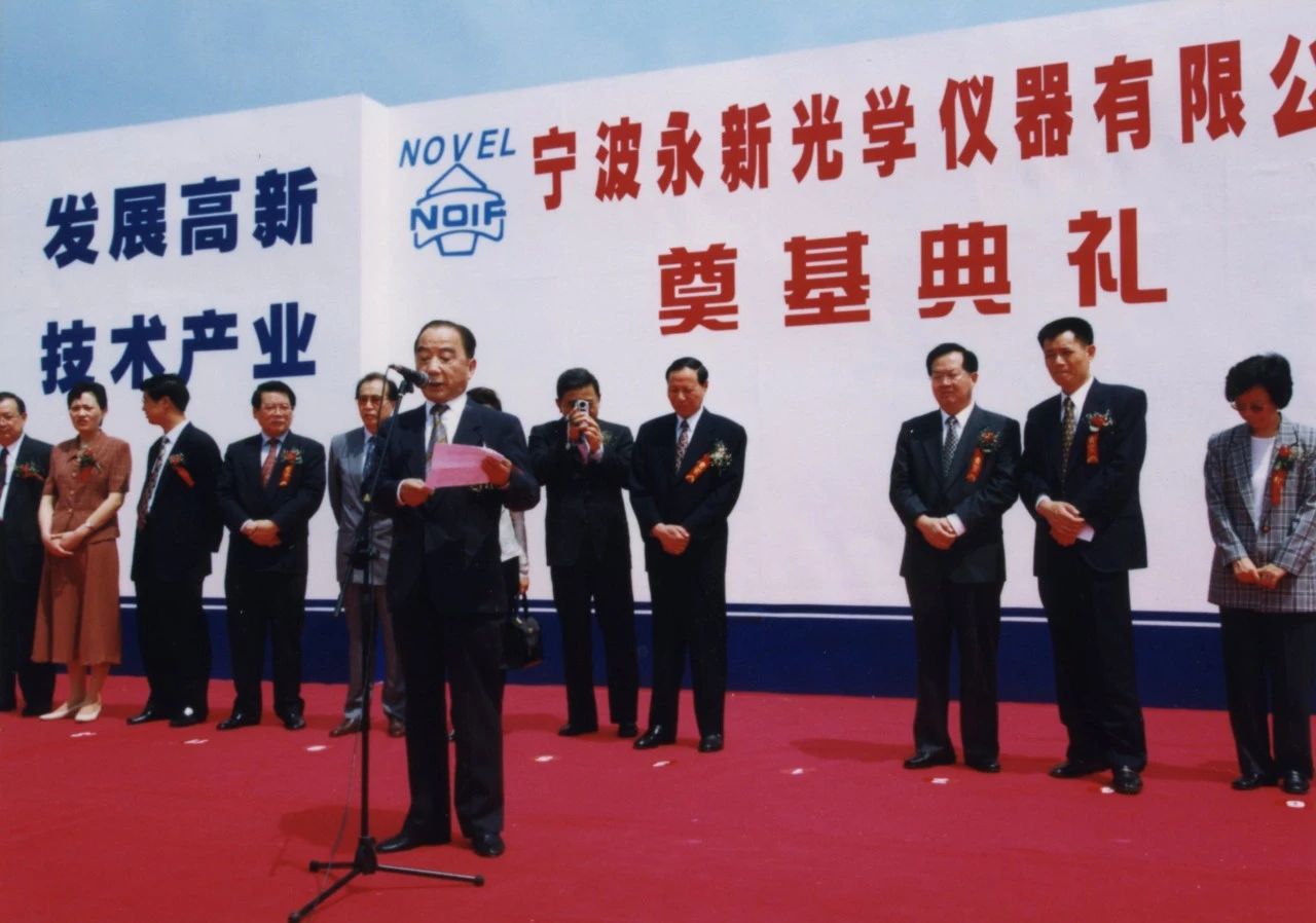 宁波永新光学仪器有限公司奠基仪式